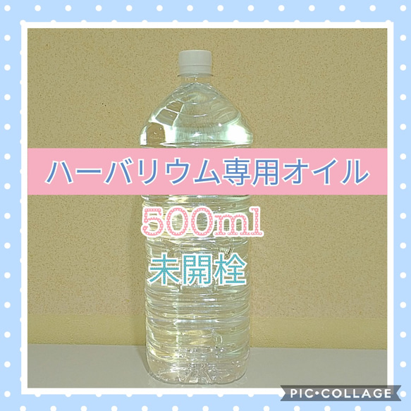 【 新品 未開栓 】ハーバリウム専用オイル　500ml 1枚目の画像