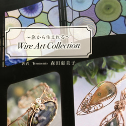Tesoro mioのワイヤーアートを堪能できる新刊本『〜旅から生まれる〜Wire Art Collection』 1枚目の画像