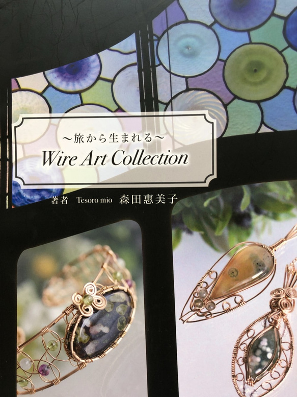 Tesoro mioのワイヤーアートを堪能できる新刊本『〜旅から生まれる〜Wire Art Collection』 1枚目の画像