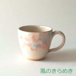 【陶器】万華鏡マグカップ 2枚目の画像