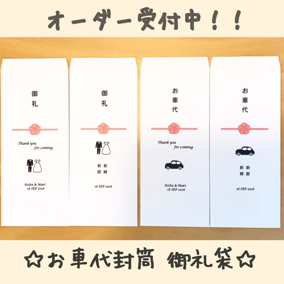 【5枚1セット】選べるデザイン♡お車代封筒 御礼袋 ウェディング 1枚目の画像