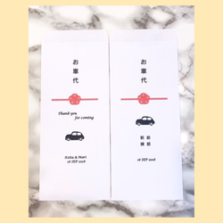 【5枚1セット 選べるデザイン♡】お車代封筒 御礼袋 オリジナル ウェディング 4枚目の画像