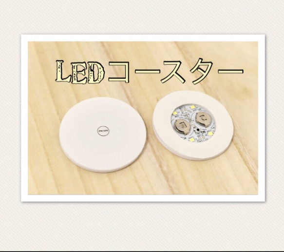 とっても薄い！！ハーバリウム用/LEDコースター単品 1枚目の画像