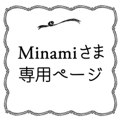 Minamiさま専用ページ 1枚目の画像