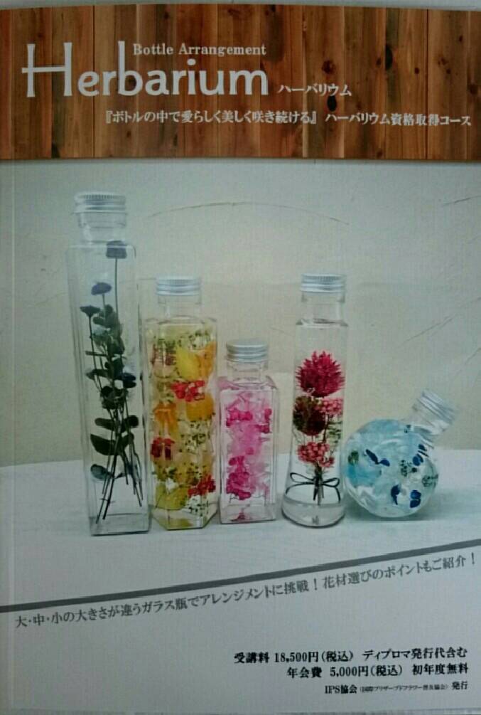 ハーバリウムディプロマ通信講座