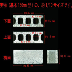 ミニチュア　コンクリートブロック（基本150mm型) 1/10スケール　6個セット 5枚目の画像