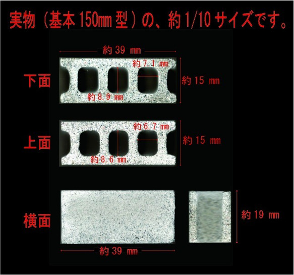 ミニチュア　コンクリートブロック（基本150mm型) 1/10スケール　6個セット 5枚目の画像