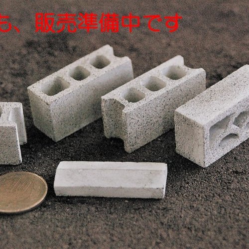 ミニチュア コンクリートブロック（基本150mm型) 1/10スケール 6個