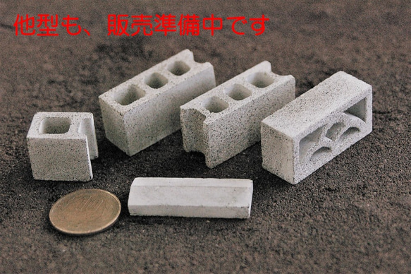 ミニチュア　コンクリートブロック（基本150mm型) 1/10スケール　6個セット 8枚目の画像
