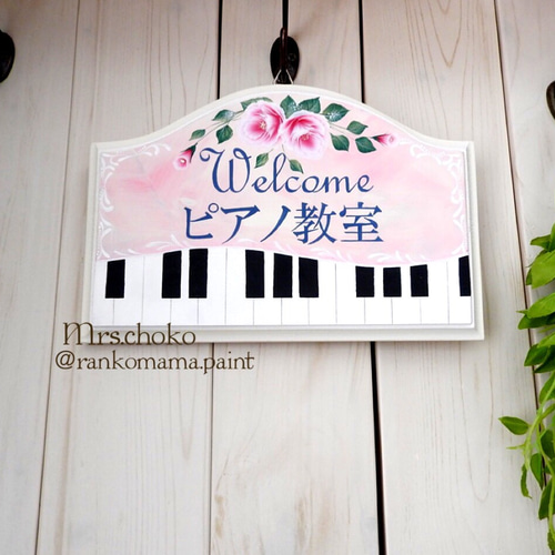 ピアノの先生へ♪ピアノ教室ボード♪☆彡文字入れ☆彡WELCOMEボード