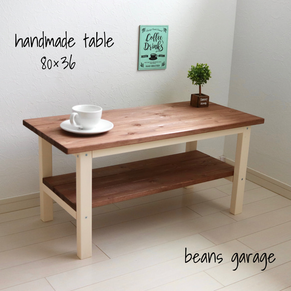ローテーブル 80×36 カフェ風 センターテーブル 無垢材 コーヒー