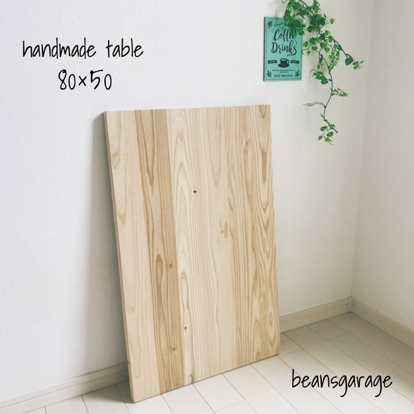テーブル天板 80×50 国産杉 無垢材 ローテーブル ダイニングテーブル