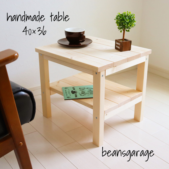 ローテーブル【40×36】カフェ風サイドテーブル！無垢材 棚付きコーヒーテーブル ナチュラル 1枚目の画像