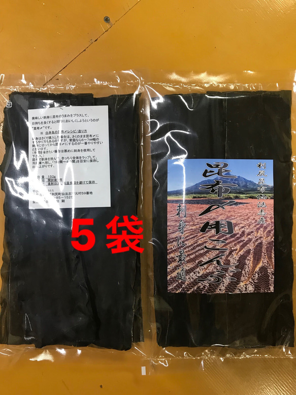 【送料無料】昆布〆用こんぶ 刺身用（利尻島仙法志産）150g入れ 5袋 1枚目の画像