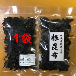 【送料無料】天然根昆布（利尻島仙法志産）100個入れ 1袋 1枚目の画像