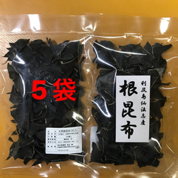 【送料無料】天然根昆布（利尻島仙法志産）100個入れ 5袋 1枚目の画像