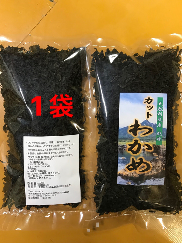 【送料無料】天然カットわかめ（利尻島仙法志産）70g入れ 1袋 1枚目の画像