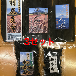 【送料無料】天然利尻昆布・天然カットわかめ お徳用5点入り 3セット 1枚目の画像