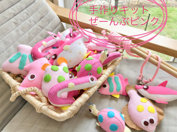 フェルト さかなつり 手作りキット ピンクバージョン（おさかな28匹