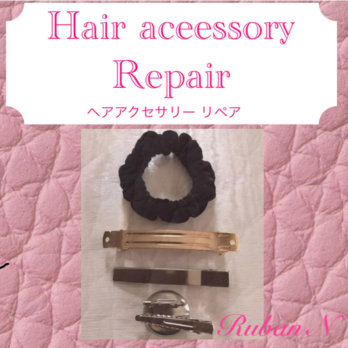 当店のヘアアクセサリー お直し 修理 リペア ヘアゴム Ruban N 通販 