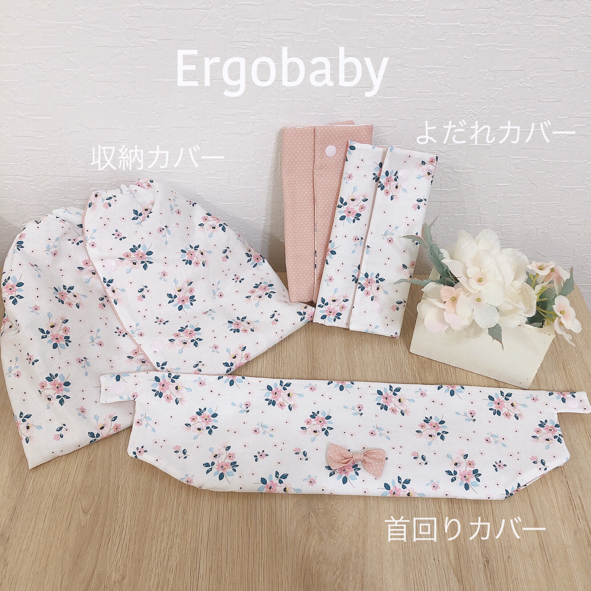 抱っこ紐カバー♥ セット