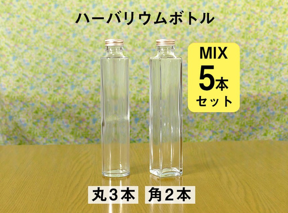【hb-05m】ハーバリウム用ボトル（ガラス瓶）ミックス5本セット 1枚目の画像