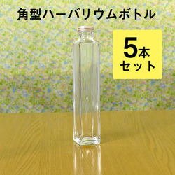 【hb-05s】ハーバリウム用ボトル（ガラス瓶）角型5本セット 1枚目の画像