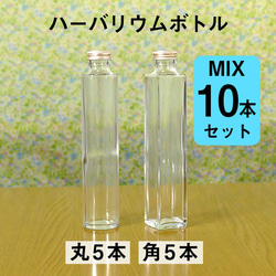 【hb-10m】ハーバリウム用ボトル（ガラス瓶）ミックス10本セット 1枚目の画像