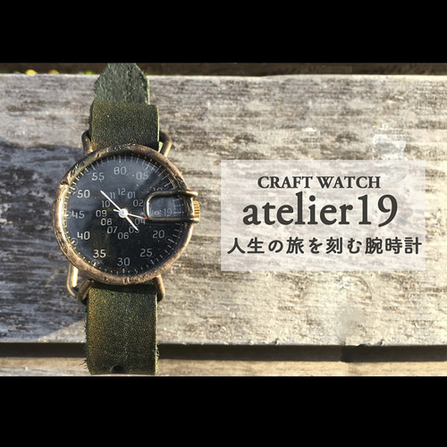 個性的で変わった腕時計 atelier19｜真鍮と革の経年変化が人生を共に