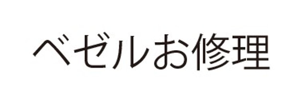 S様専用お修理ご注文フォーム 1枚目の画像