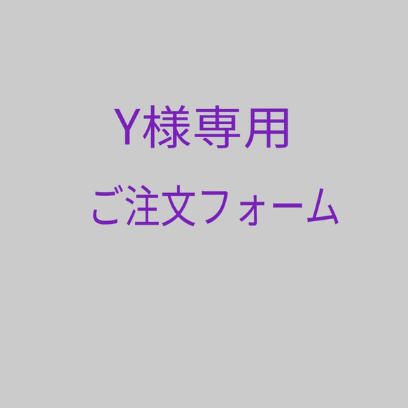 Y様専用ご注文フォーム 1枚目の画像