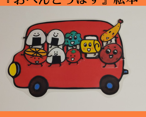 誕生日会 おべんとうばす ペープサート クラフト・布製品