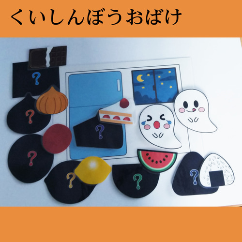 くいしんぼうおばけ 手遊び歌 パネルシアター ペープサート カード
