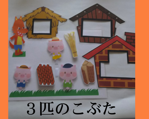 3びきのこぶた 絵本 パネルシアター ペープサート カードシアター
