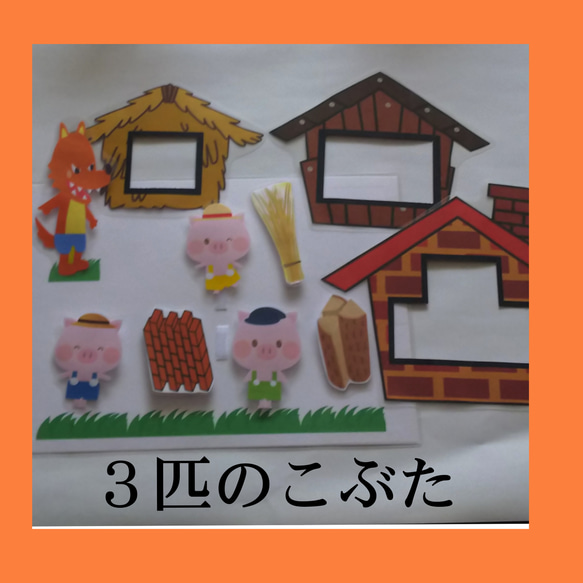 3びきのこぶた 絵本 パネルシアター ペープサート カードシアター