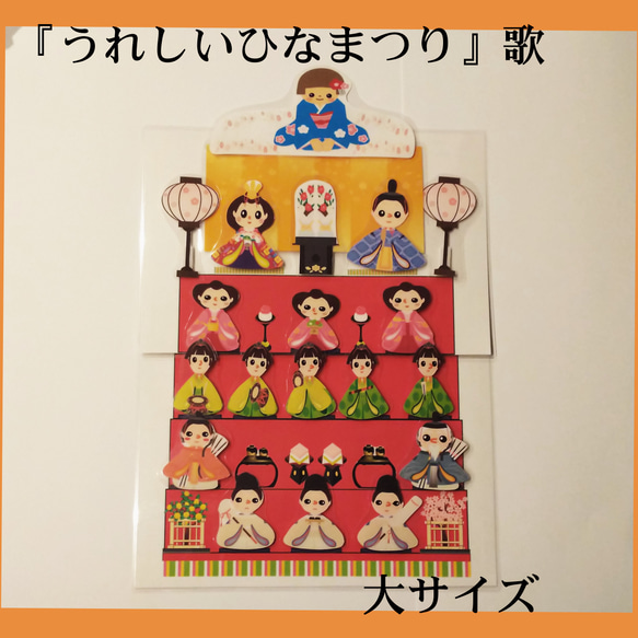 うれしいひなまつり 大サイズ 歌 パネルシアター ペープサート