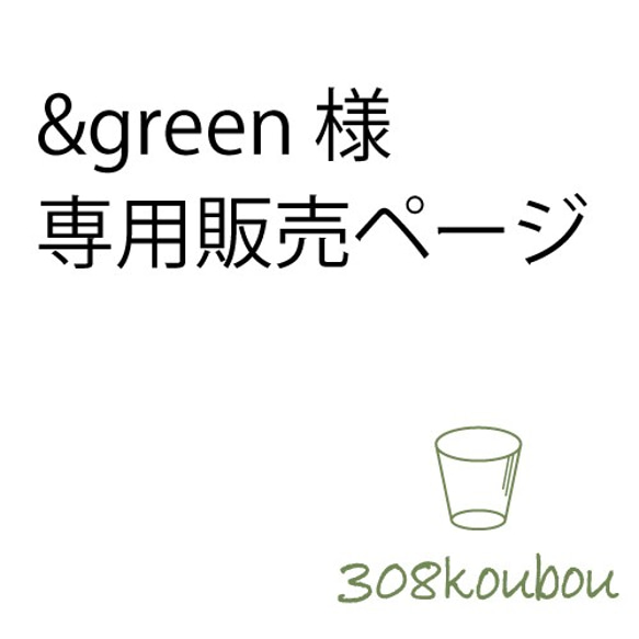 【&green様専用】ご依頼商品 1枚目の画像