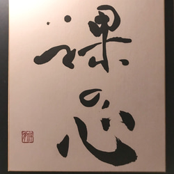 敬天愛人 書道 未来デザインen 祥夛 通販 16832877｜Creema(クリーマ