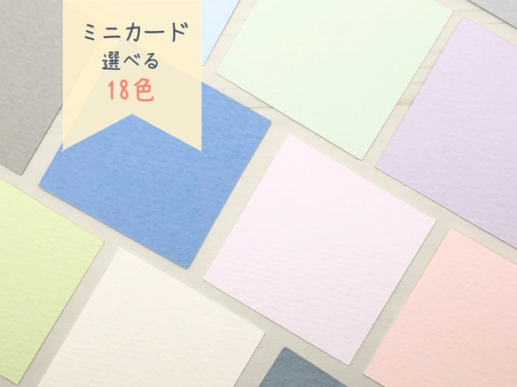 ミニカード《18色》四角 スクエア【B002】メッセージカード/タグ