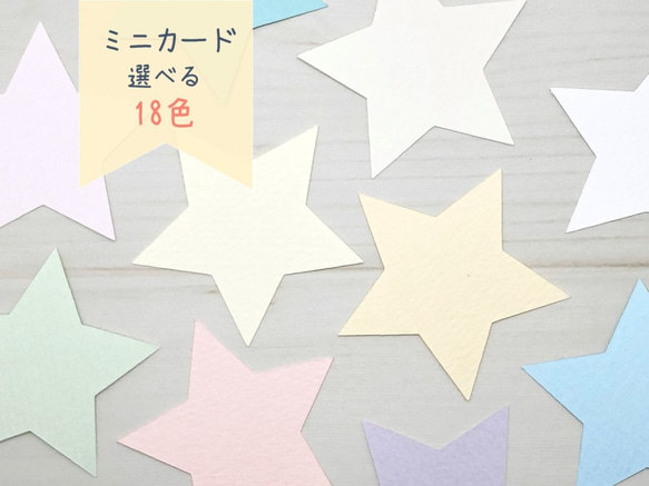 ミニカード《18色》星 スター【B003】メッセージカード/タグ ミニカード《18色》星 スター【B003】メッセージカード/タグ
