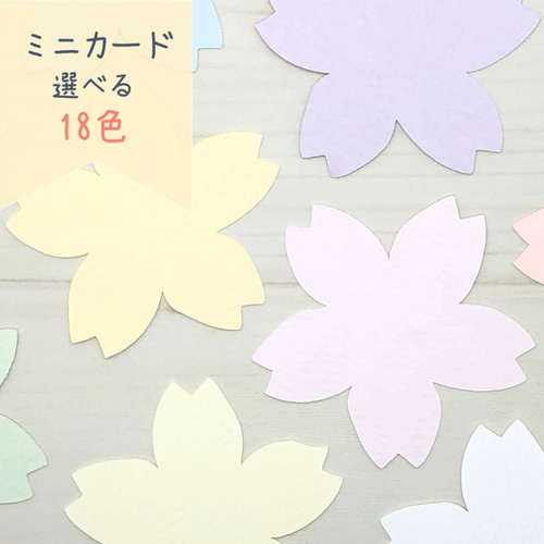 ミニカード《18色》桜 さくら【B008】メッセージカード/タグ ミニカード《18色》桜 さくら【B008】メッセージカード/タグ