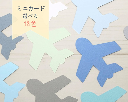ミニカード《18色》飛行機【B012】メッセージカード/タグ