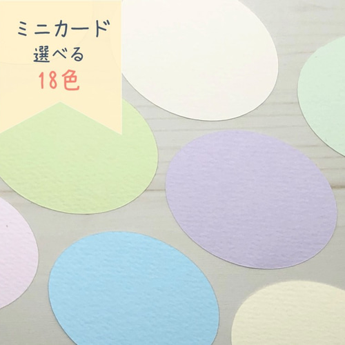 ミニカード《18色》楕円 オーバル【B015】メッセージカード/タグ ミニカード《18色》楕円 オーバル【B015】メッセージカード/タグ