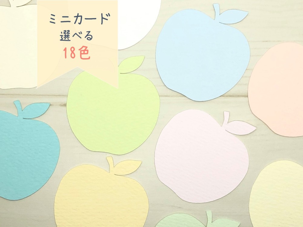 公式通販サイトセール ミニカード《18色》りんご アップル【B017】メッセージカード テープ・マスキングテープ