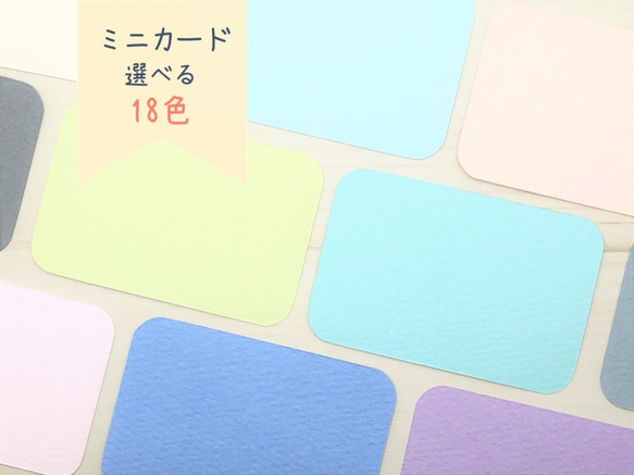 ミニカード《18色》四角 角丸【B030】メッセージカード/タグ ミニカード《18色》四角 角丸【B030】メッセージカード/タグ