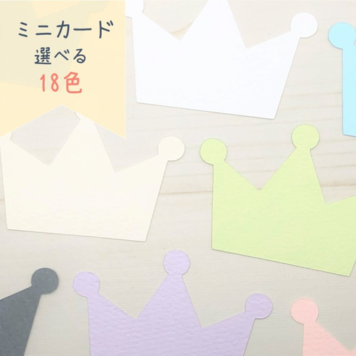 ミニカード《18色》王冠 クラウン【B031】メッセージカード/タグ