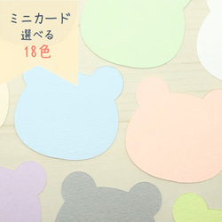 ミニカード《18色》くまちゃん【B032】メッセージカード/タグ