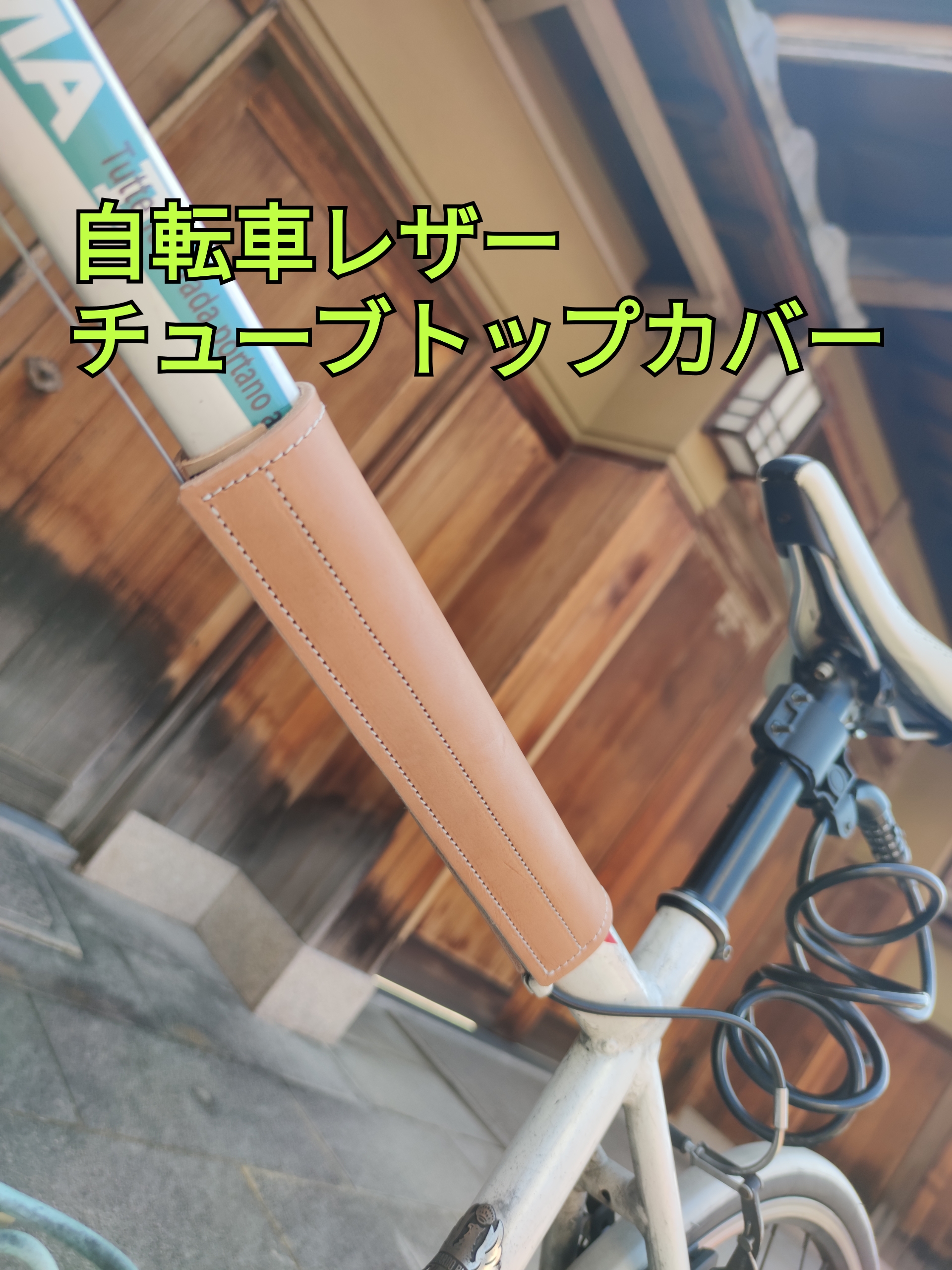 レザー ロード 本体ヌメ革 トップチューブカバーフレームカクロス 自転車 BMX