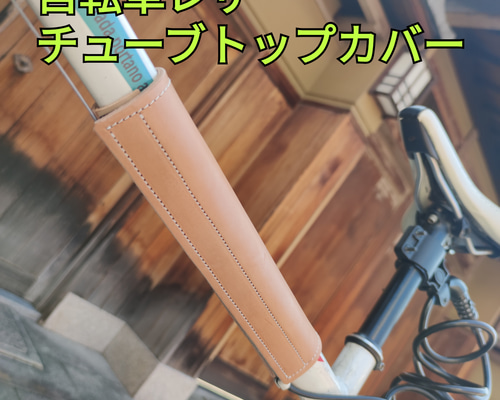 本体ヌメ革 レザー 自転車 トップチューブカバーフレームカ