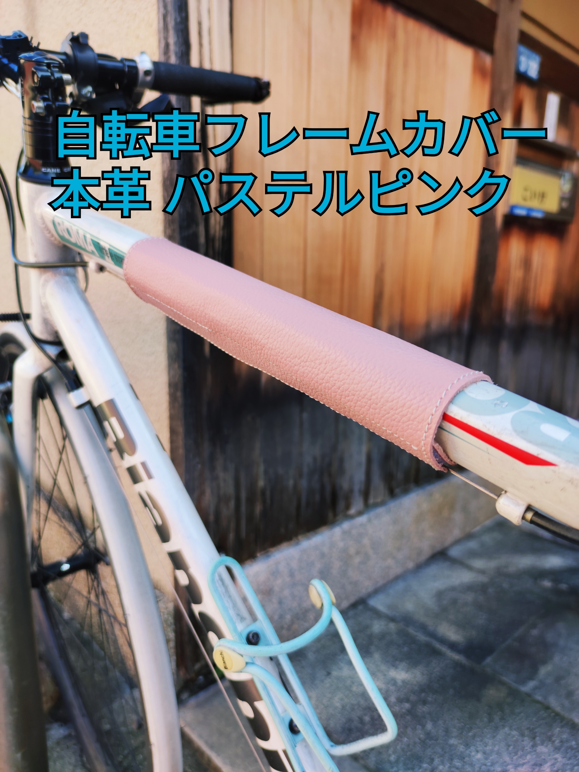 本革 レザー フレームカバー チューブトップカバー 大切な自転車